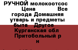 РУЧНОЙ молокоотсос AVENT. › Цена ­ 2 000 - Все города Домашняя утварь и предметы быта » Другое   . Курганская обл.,Притобольный р-н
